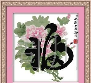 皇家黛丽丝十字绣 ‘花开富贵福11CT’——诠释饰品工艺新风尚
